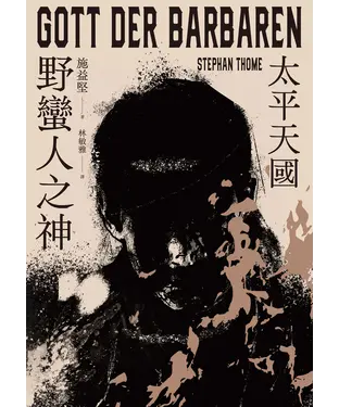 書封 野蠻人之神：太平天國