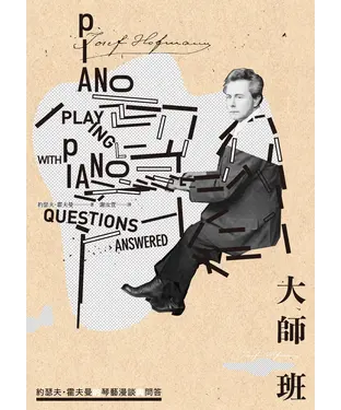 書封 大師班：約瑟夫・霍夫曼的琴藝漫談與問答