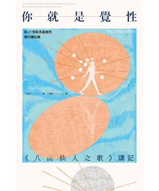 書封 你就是覺性：《八曲仙人之歌》講記