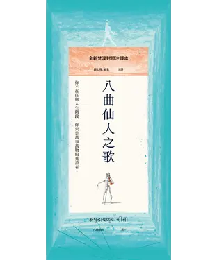 書封 八曲仙人之歌：全新梵漢對照注譯本