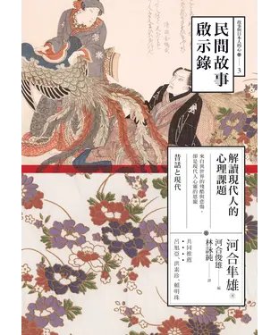 書封 民間故事啟示錄：解讀現代人的心理課題