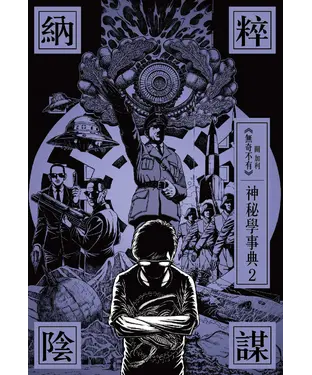 書封 納粹陰謀：神秘學事典（2）