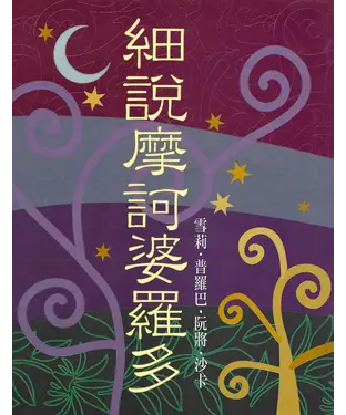 書封 細説摩訶婆羅多
