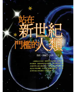 書封 站在新世紀門檻的人類
