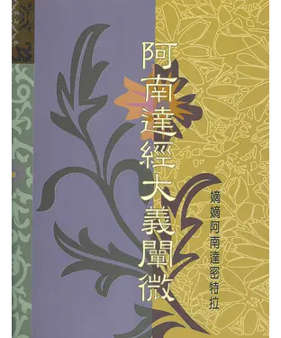 書封 阿南達經大義闡微