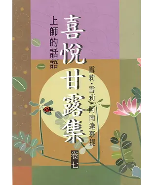 書封 喜悅甘露集．卷七