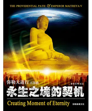 書封 弥勒天道行（五部曲）：永生之境的契机