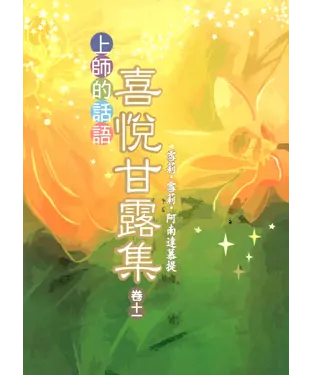 書封 喜悅甘露集．卷十一