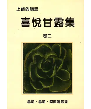 書封 喜悅甘露集．卷二