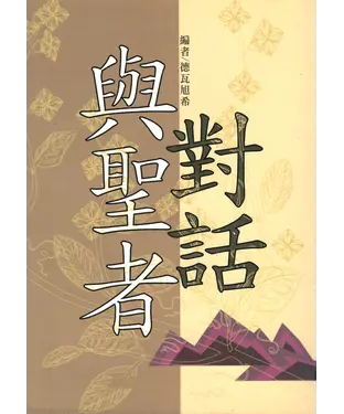 書封 與聖者對話