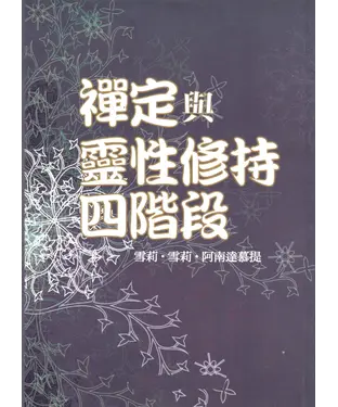 書封 禪定與靈性修持四階段