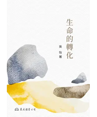 書封 生命的轉化