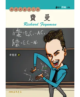 書封 費曼：物理頑童愛打鼓