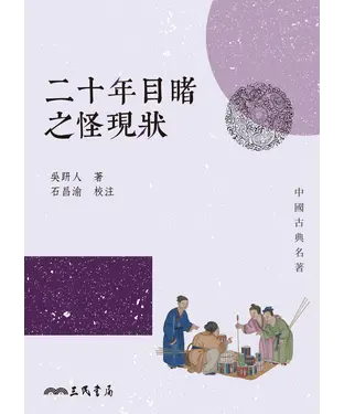 書封 二十年目睹之怪現狀