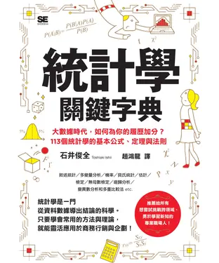 書封 統計學關鍵字典：大數據時代,如何為你的履歷加分？113個統計學的基本公式、定理與法則
