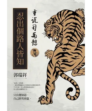 書封 重說司馬懿：忍出個路人皆知