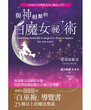 書封 與神相繫的白魔女祕術