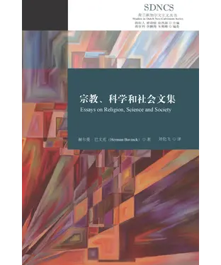書封 宗教、科学和社会文集