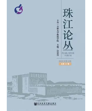 書封 珠江论丛（2018年第4辑．总第22辑）